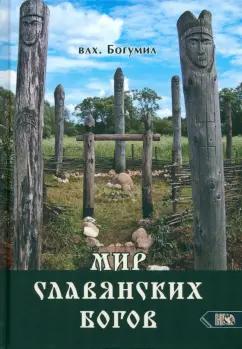 Волхв Богумил: Мир славянских богов