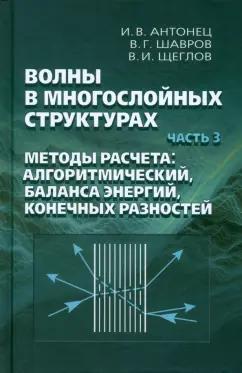 Антонец, Шавров, Щеглов: Волны в многослойных структурах. Часть 3. Методы расчета: алгоритмический, баланса энергий