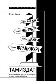 Яков Клоц: Тамиздат. Контрабандная русская литература в эпоху холодной войны