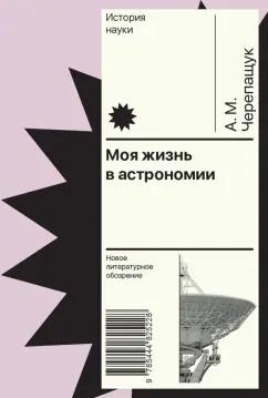 Анатолий Черепащук: Моя жизнь в астрономии