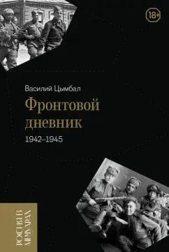 Василий Цымбал: Фронтовой дневник. 1942–1945