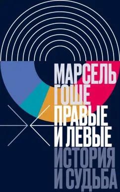 Марсель Гоше: Правые и левые. История и судьба