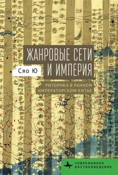 Ю Сяо: Жанровые сети и империя. Риторика в раннем императорском Китае