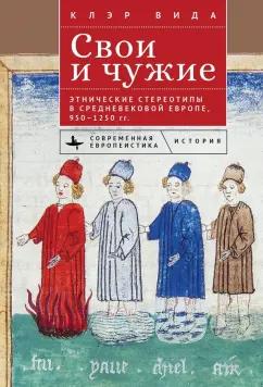 Клэр Вида: Свои и чужие. Этнические стереотипы в средневековой Европе, 950–1250 гг.