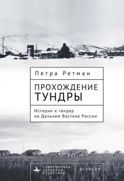 Петра Ретман: Прохождение тундры. История и гендер на Дальнем Востоке России