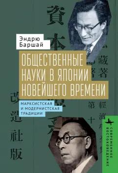 Эндрю Баршай: Общественные науки в Японии новейшего времени. Марксистская и модернистская традиции