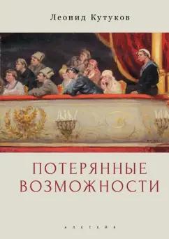 Леонид Кутуков: Потерянные возможности