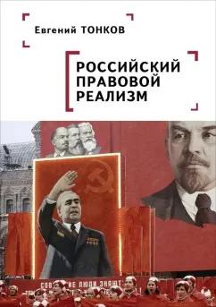 Евгений Тонков: Российский правовой реализм. Монография