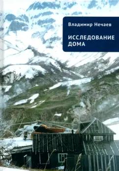 Владимир Нечаев: Исследование дома