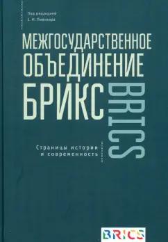 Пивоваров, Наумов, Бурова: Межгосударственное объединение БРИКС. Страницы истории и современность