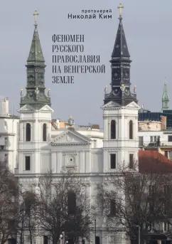 Николай Протоиерей: Феномен русского православия на венгерской земле