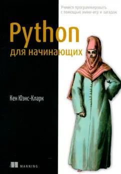 Кен Юэнс-Кларк: Python для начинающих. Учимся программировать с помощью мини-игр и загадок