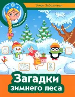 Этери Заболотная: Загадки зимнего леса