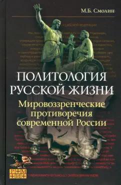 Михаил Смолин: Политология русской жизни. Мировоззренческие противоречия