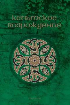 Машинян, Йейтс, Грегори: Кельтское возрождение