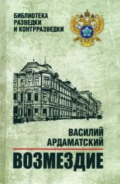 Василий Ардаматский: Возмездие