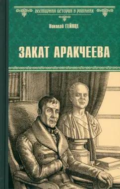 Николай Гейнце: Закат Аракчеева