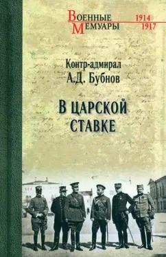 Александр Бубнов: В Царской Ставке