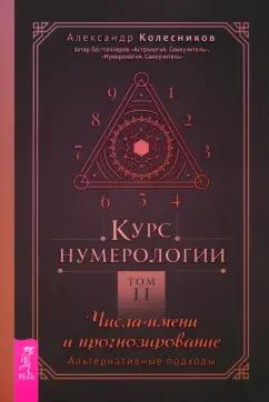 Александр Колесников: Курс нумерологии. Том 2. Числа имени и прогнозирование. Альтернативные подходы