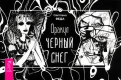 Светлана Веда: Оракул Черный снег, брошюра