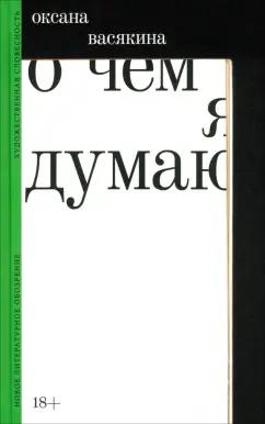 Оксана Васякина: О чем я думаю