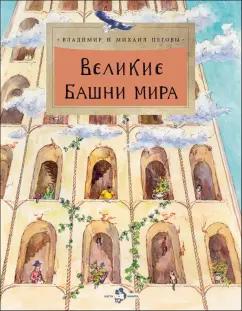 Пегов, Пегов: Великие башни мира