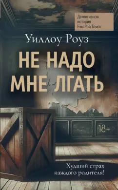 Уиллоу Роуз: Не надо мне лгать. Детективная история Евы Рэй Томас