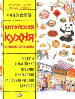 Марго Чжан: Китайская кухня в иллюстрациях