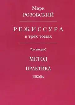 Марк Розовский: Режиссура. В 3-х томах.  Том 2. Метод. Практика. Школа