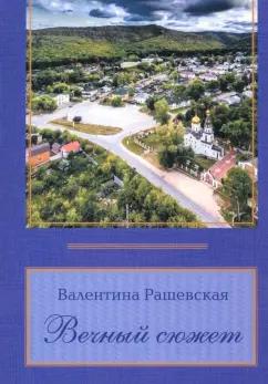 Валентина Рашевская: Вечный сюжет