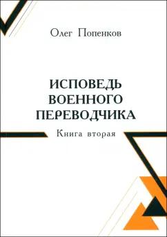 Олег Попенков: Исповедь военного переводчика. Книга вторая