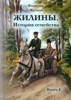 Владимир Жестков: Жилины. История семейства. Книга 2