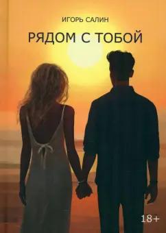 Игорь Салин: Рядом с тобой