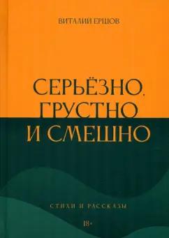 Виталий Ершов: Серьёзно, грустно и смешно