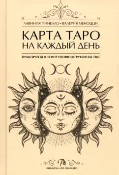 Пинелло, Меноцци: Карта Таро на каждый день. Практическое и интуитивное руководство