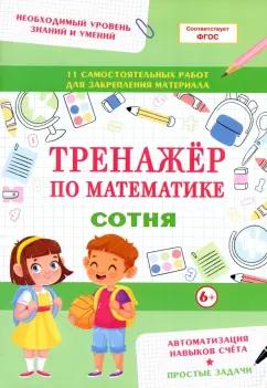 Тренажер по математике. Сотня