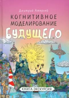 Атерлей (Боринец) Дмитрий Аркадьевич: Когнитивное моделирование будущего