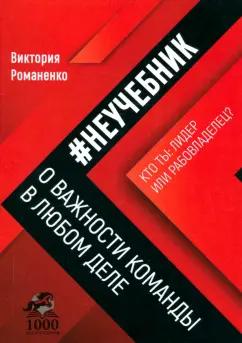 Виктория Романенко: Неучебник. О важности команды в любом деле