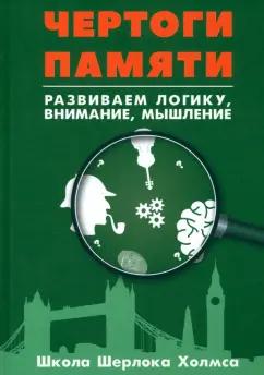 Чертоги памяти. Развиваем логику, внимание, мышление