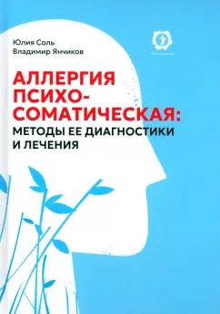 Янчиков, Соль: Аллергия психосоматическая. Методы ее диагностики и лечения