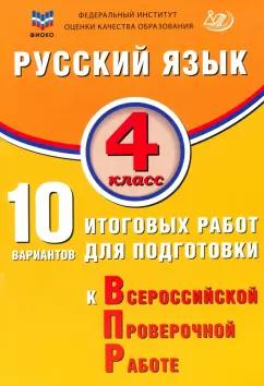 Елена Волкова: Русский язык. 4 класс. 10 вариантов итоговых работ для подготовки к ВПР