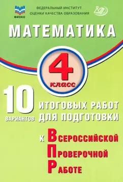 Елена Волкова: Математика. 4 класс. 10 вариантов итоговых работ для подготовки к ВПР