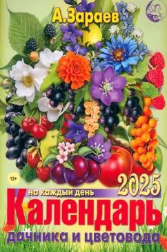 Александр Зараев: Календарь дачника и цветовода на 2025 год