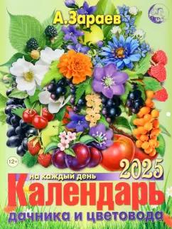 Александр Зараев: Календарь дачника и цветовода на каждый день 2025