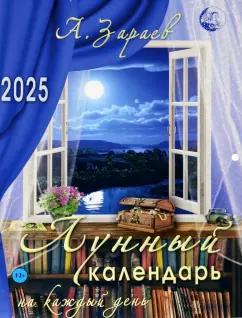 Александр Зараев: Лунный календарь на каждый день 2025