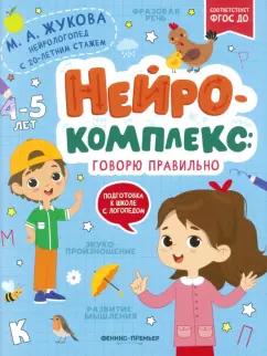 Мария Жукова: Нейрокомплекс. Говорю правильно. 4-5 лет. ФГОС ДО