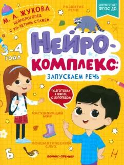 Мария Жукова: Нейрокомплекс. Запускаем речь. 3-4 года. ФГОС ДО