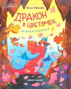 Юлия Иванова: Дракон в цветочек. Не бойся отличаться