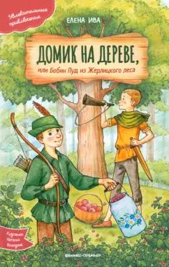 Елена Ива: Домик на дереве, или Бобин Пуд из Жерлицкого леса