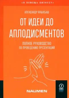 Александр Яныхбаш: От идеи до аплодисментов. Полное руководство по проведению презентаций